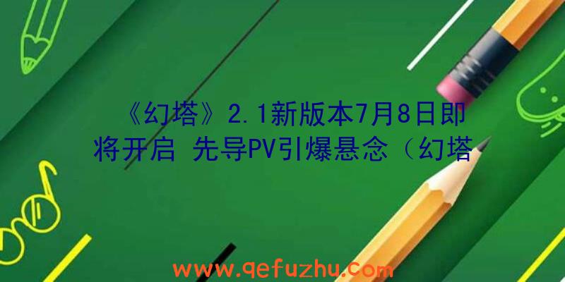 《幻塔》2.1新版本7月8日即将开启